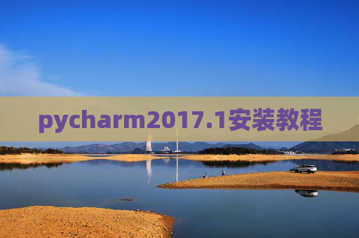 pycharm2017.1安装教程