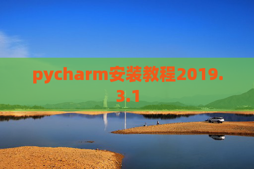 pycharm安装教程2019.3.1